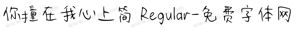 你撞在我心上简 Regular字体转换